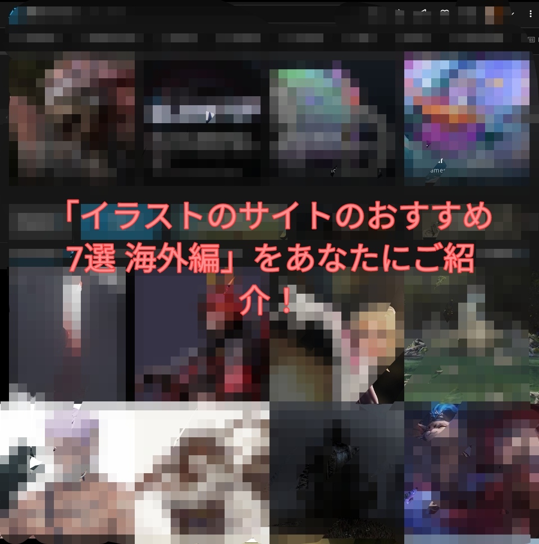 「イラストのサイトのおすすめ7選 海外編」をあなたにご紹介!