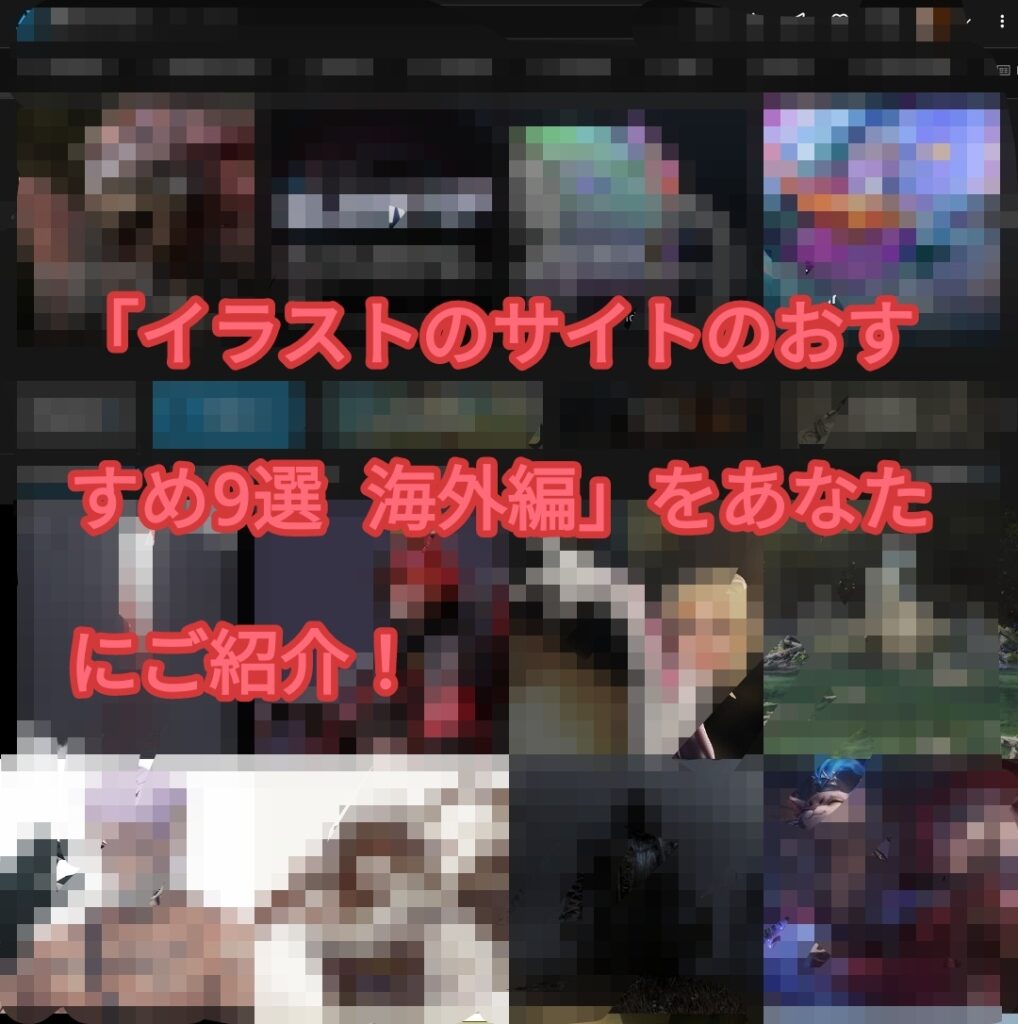 「イラストのサイトのおすすめ9選 海外編」をあなたにご紹介！
