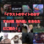 「イラストのサイトのおすすめ9選 海外編」をあなたにご紹介!