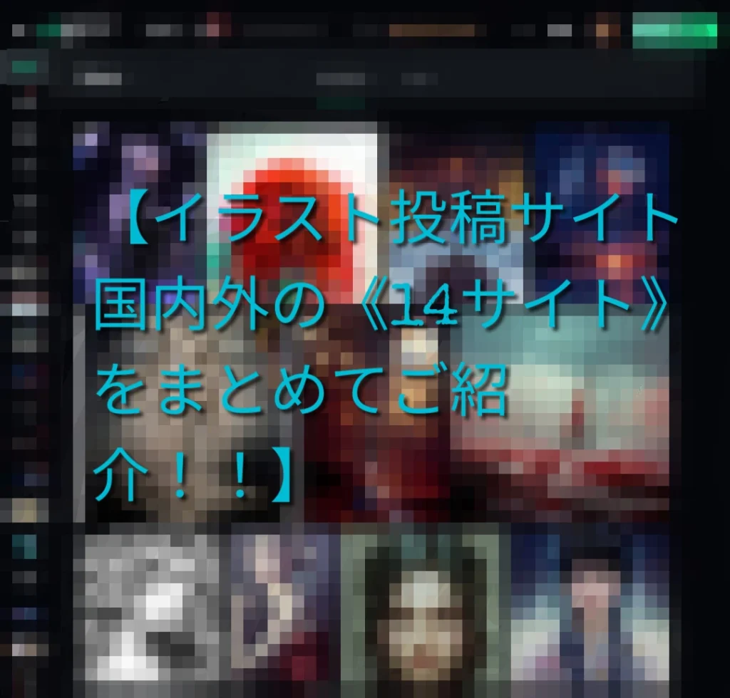 【イラスト投稿サイト国内外の《14サイト》をまとめてご紹介！！】