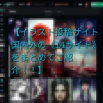 【イラスト投稿サイト国内外の《14サイト》をまとめてご紹介!!】
