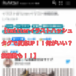 【Twitterイラストハッシュタグで反応UP!!何がいい?投稿数も!!】