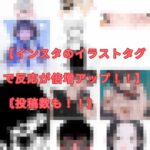 【インスタのイラストタグで反応が倍増アップ!!】〘投稿数も!!〙