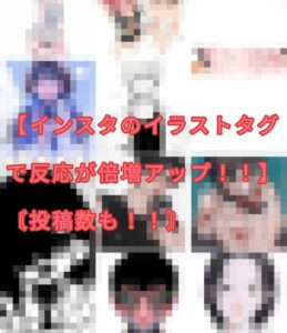 【インスタのイラストタグで反応が倍増アップ!!】〘投稿数も!!〙